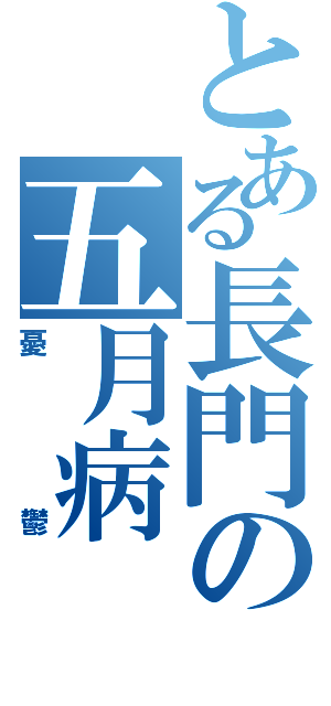 とある長門の五月病Ⅱ（憂鬱）