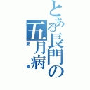 とある長門の五月病Ⅱ（憂鬱）