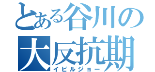 とある谷川の大反抗期（イビルジョー）