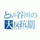 とある谷川の大反抗期（イビルジョー）