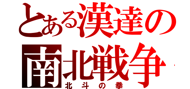 とある漢達の南北戦争（北斗の拳）