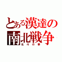 とある漢達の南北戦争（北斗の拳）