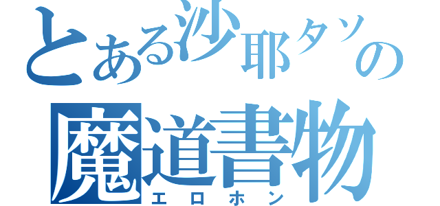 とある沙耶タソの魔道書物（エロホン）