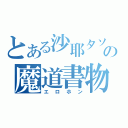 とある沙耶タソの魔道書物（エロホン）