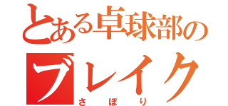 とある卓球部のブレイクタイム（さぼり）