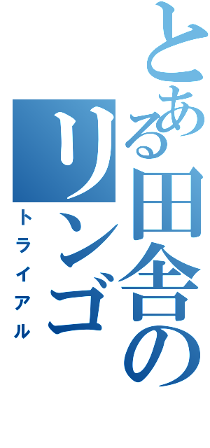 とある田舎のリンゴ（トライアル）