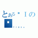 とあるŏＩの֊（ＴｆＢＸｇ）