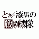 とある漆黒の戦闘機隊（インデックス）