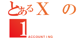 とあるＸの１（ＡＣＣＯＵＮＴＩＮＧ）