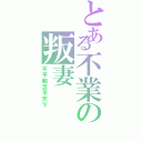 とある不業の叛妻（不平胸怎平天下）