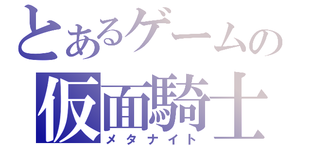 とあるゲームの仮面騎士（メタナイト）