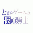 とあるゲームの仮面騎士（メタナイト）