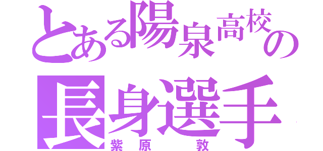 とある陽泉高校の長身選手（紫原 敦）