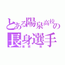 とある陽泉高校の長身選手（紫原 敦）