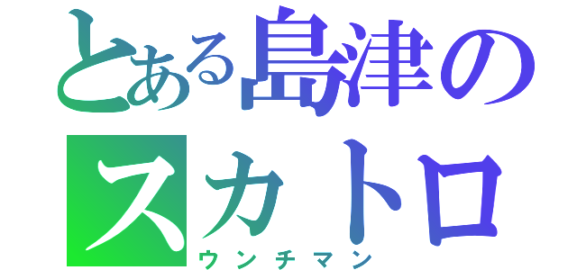 とある島津のスカトロ（ウンチマン）