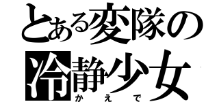 とある変隊の冷静少女（かえで）