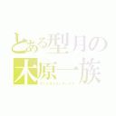 とある型月の木原一族（マッドサイエンティスト）