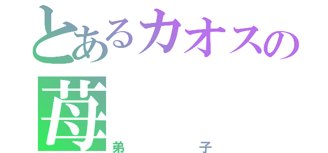 とあるカオスの苺（弟子）