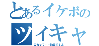 とあるイケボのツイキャス（これって……勲章ですよ）