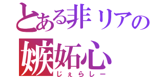 とある非リアの嫉妬心（じぇらしー）