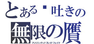 とある噓吐きの無限の贋作（アンリミッティドブレイドフェイク）