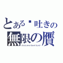 とある噓吐きの無限の贋作（アンリミッティドブレイドフェイク）