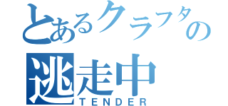 とあるクラフター達の逃走中（ＴＥＮＤＥＲ）