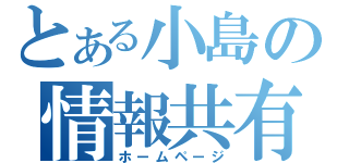 とある小島の情報共有（ホームページ）