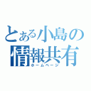 とある小島の情報共有（ホームページ）