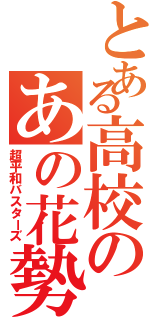 とある高校のあの花勢（超平和バスターズ）