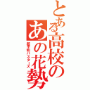 とある高校のあの花勢（超平和バスターズ）