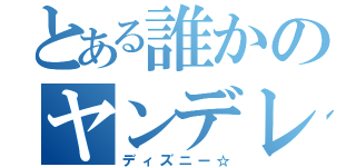 とある誰かのヤンデレ小悪魔（ディズニー☆）