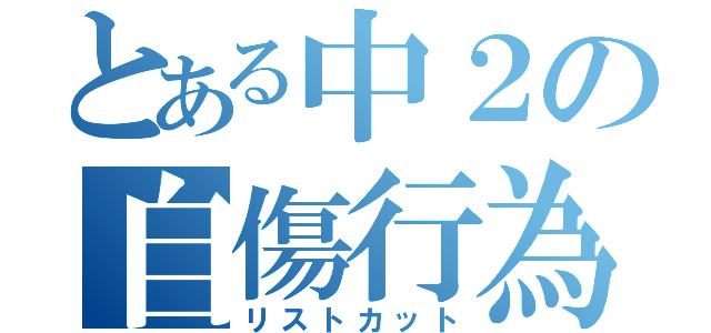 とある中２の自傷行為（リストカット）