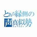 とある縁側の声真似勢（コエマネゼイ）