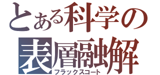 とある科学の表層融解（フラックスコート）