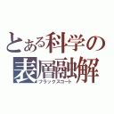 とある科学の表層融解（フラックスコート）