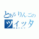 とあるりんごのツイッター（あおいとり）