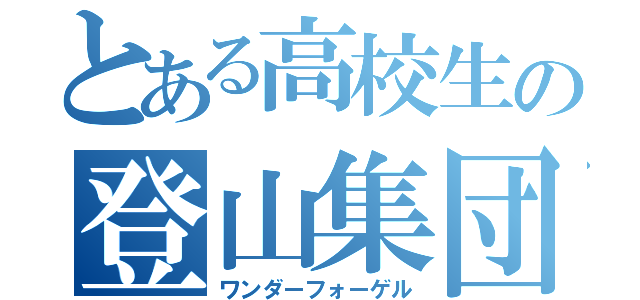 とある高校生の登山集団（ワンダーフォーゲル）