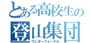 とある高校生の登山集団（ワンダーフォーゲル）