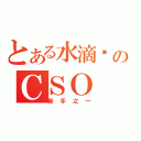 とある水滴歆のＣＳＯ（新手之一）