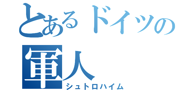 とあるドイツの軍人（シュトロハイム）