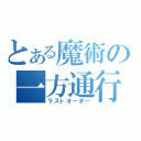 とある魔術の一方通行（ラストオーダー）