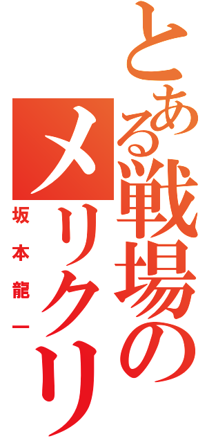 とある戦場のメリクリ（坂本龍一）