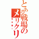 とある戦場のメリクリ（坂本龍一）