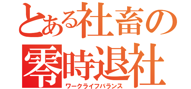 とある社畜の零時退社（ワークライフバランス）