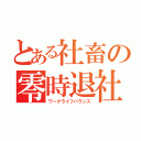 とある社畜の零時退社（ワークライフバランス）