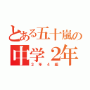 とある五十嵐の中学２年（２年４組）