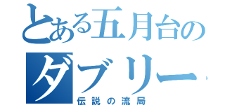 とある五月台のダブリー（伝説の流局）