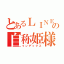 とあるＬＩＮＥの自称姫様（インデックス）