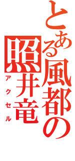 とある風都の照井竜（アクセル）